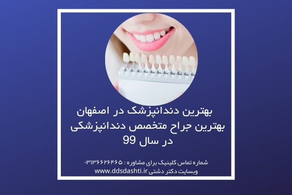 بهترین دندانپزشک در اصفهان | بهترین جراح متخصص دندانپزشکی در سال 99