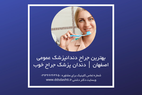 بهترین جراح دندانپزشک عمومی اصفهان | دندان پزشک جراح خوب