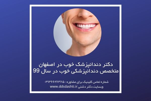 دکتر دندانپزشک خوب در اصفهان | متخصص دندانپزشکی خوب در سال 99